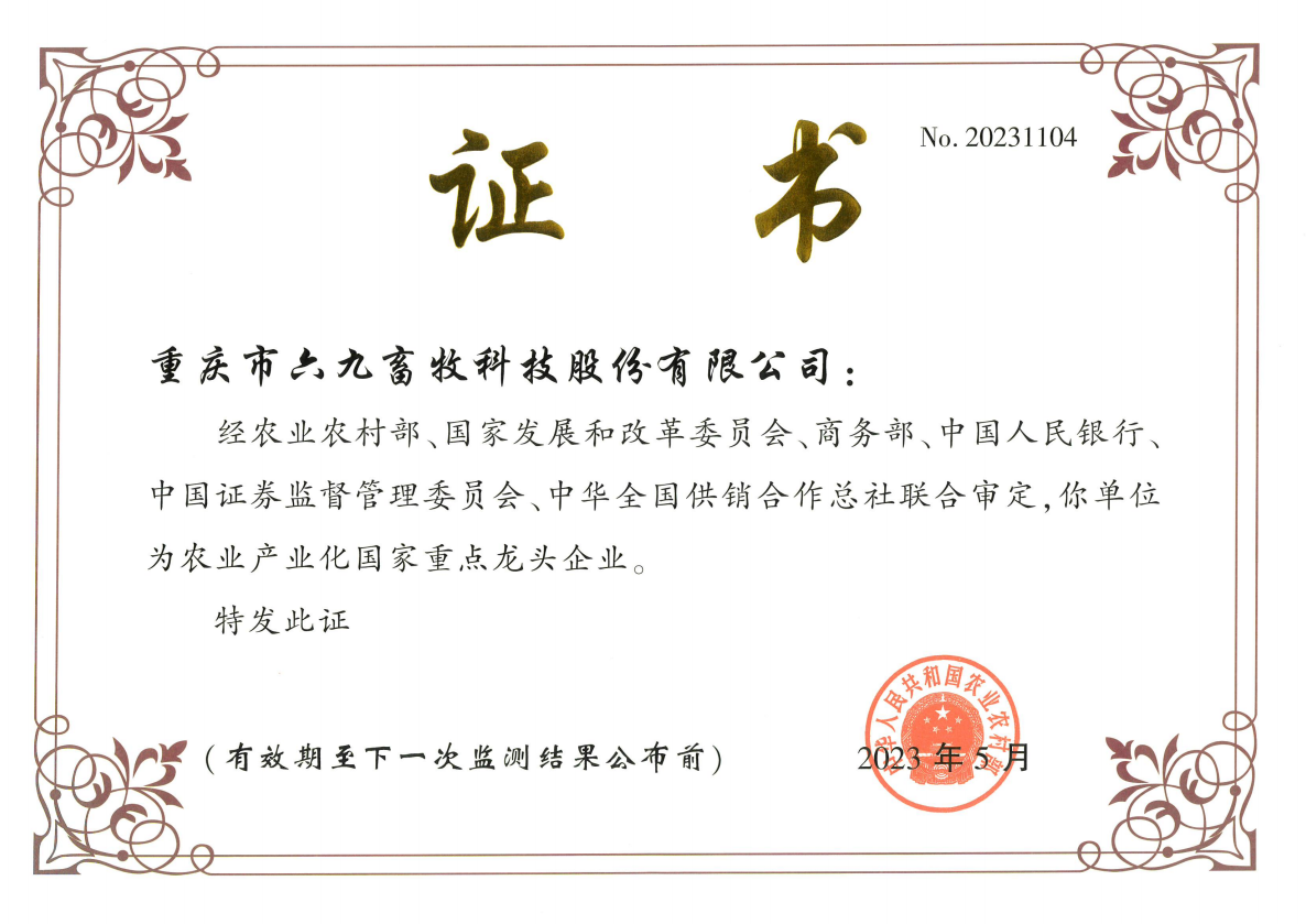 國家重點龍頭企業